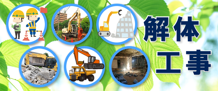解体工事